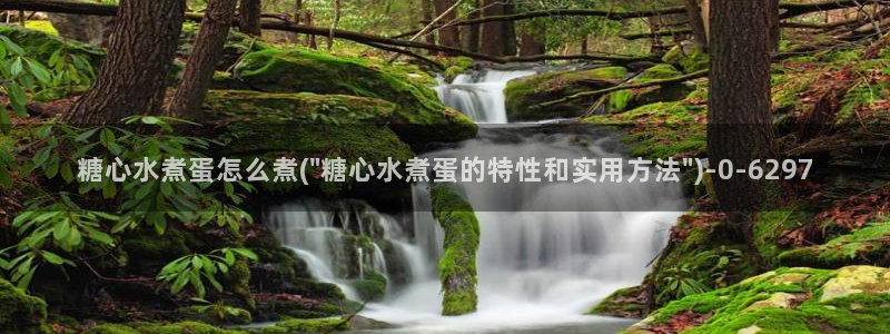 糖心官网：糖心水煮蛋怎么煮(\