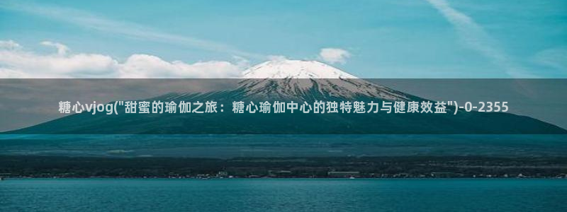 糖心官网：糖心vjog(\