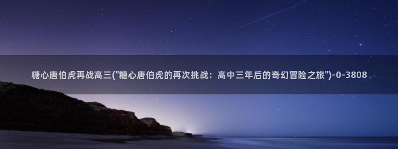糖心vlogg：糖心唐伯虎再战高三(\