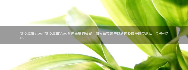 糖心吧大家.：糖心淑怡vlog(\