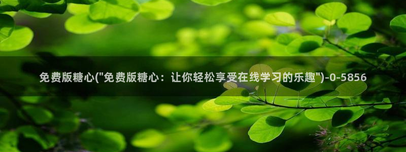 糖心vlgo精品一区二区：免费版糖心(\