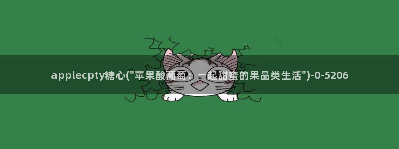 糖心 v：applecpty糖心(\