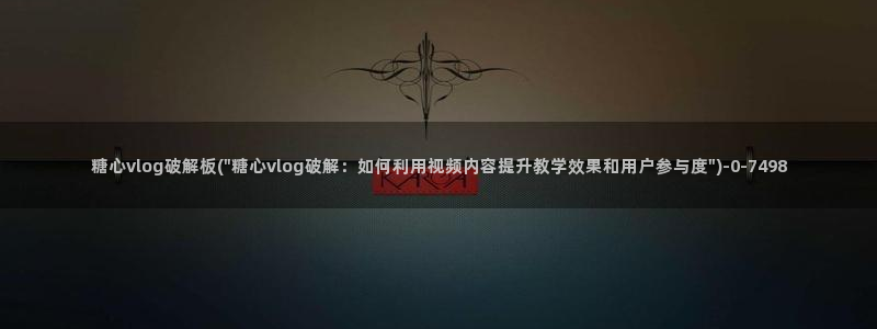 糖心vlgo母亲：糖心vlog破解板(\