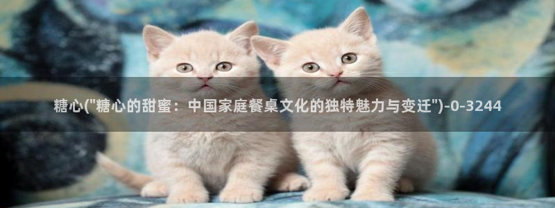 糖心多已：糖心(\