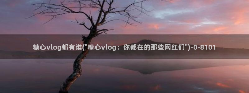 糖心最新地址：糖心vlog都有谁(\