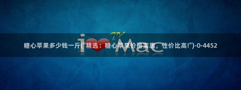 com.糖心：糖心苹果多少钱一斤(\