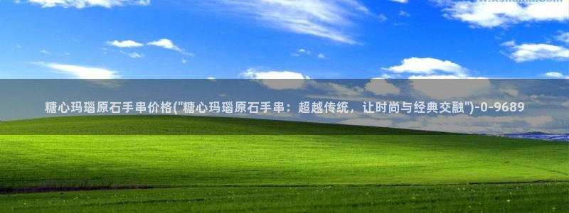 糖心velgo：糖心玛瑙原石手串价格(\
