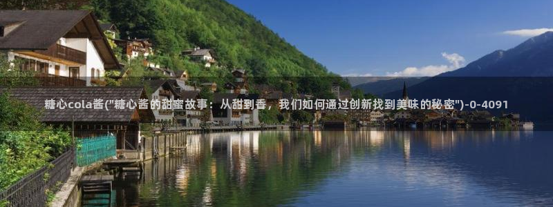 糖心i：糖心cola酱(\