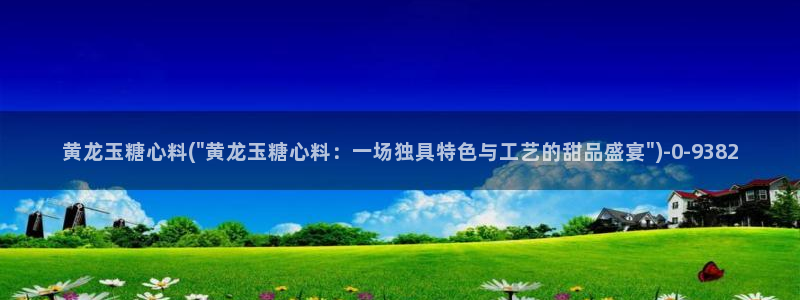糖心vlgo陈思思：黄龙玉糖心料(\