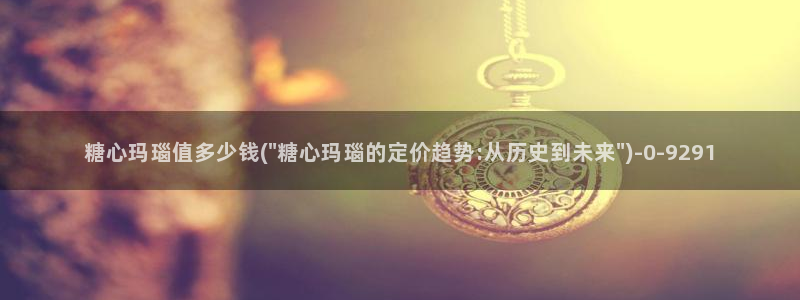 糖心是啥：糖心玛瑙值多少钱(\