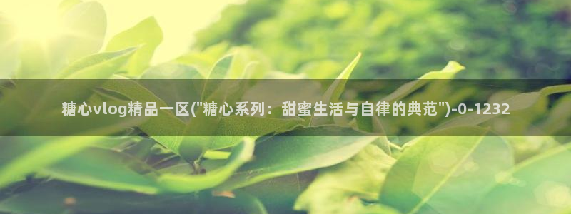 糖心vlgo母亲