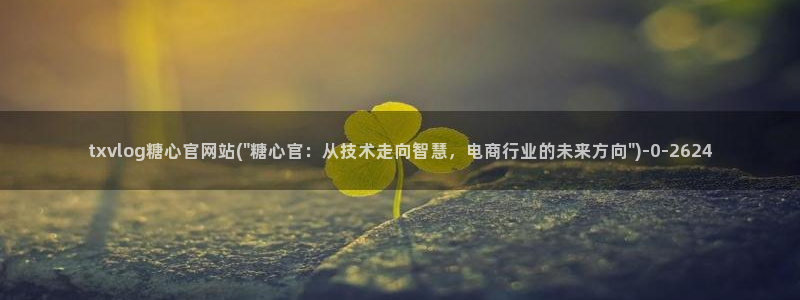 糖心vlo