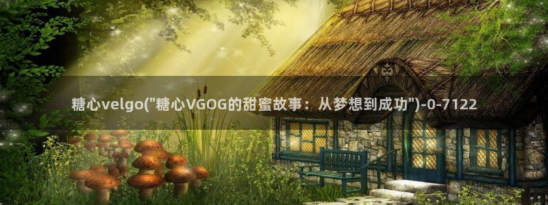 糖心糖：糖心velgo(\